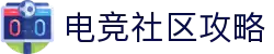 电竞资讯与娱乐平台 - 最新电竞赛事、游戏攻略与社区交流